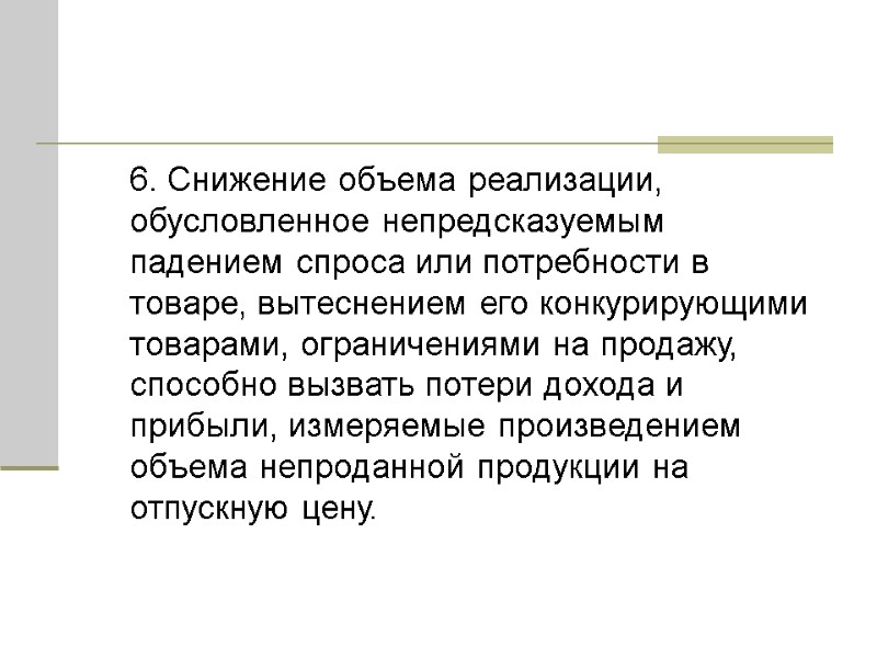 6. Снижение объема реализации, обусловленное непредсказуемым падением спроса или потребности в товаре, вытеснением его